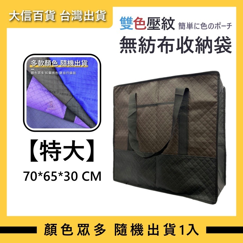 搬家袋🔥 收納購物袋 收納 收納袋 購物袋 搬家收納袋 棉被收納袋 睡袋收納袋 旅行袋 拉鍊袋 搬家收納袋 大信百貨-規格圖9