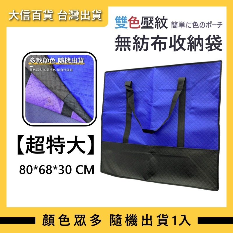 搬家袋🔥 收納購物袋 收納 收納袋 購物袋 搬家收納袋 棉被收納袋 睡袋收納袋 旅行袋 拉鍊袋 搬家收納袋 大信百貨-規格圖9