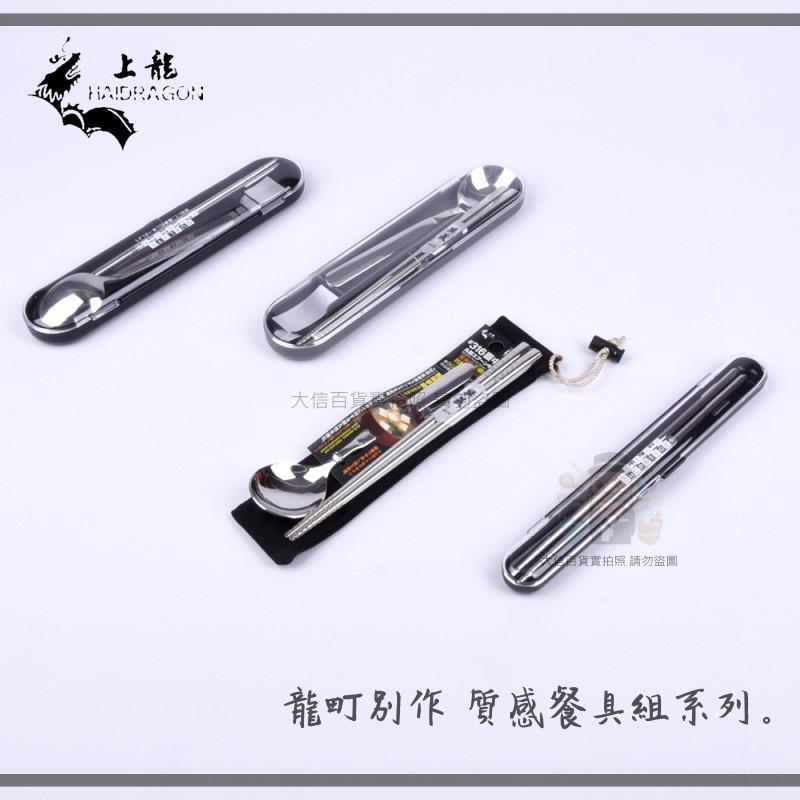 大信百貨》上龍  ST筷盒組 雅居筷盒組 #304 不銹鋼筷 餐具組 環保筷 環保餐具 台灣製-細節圖2