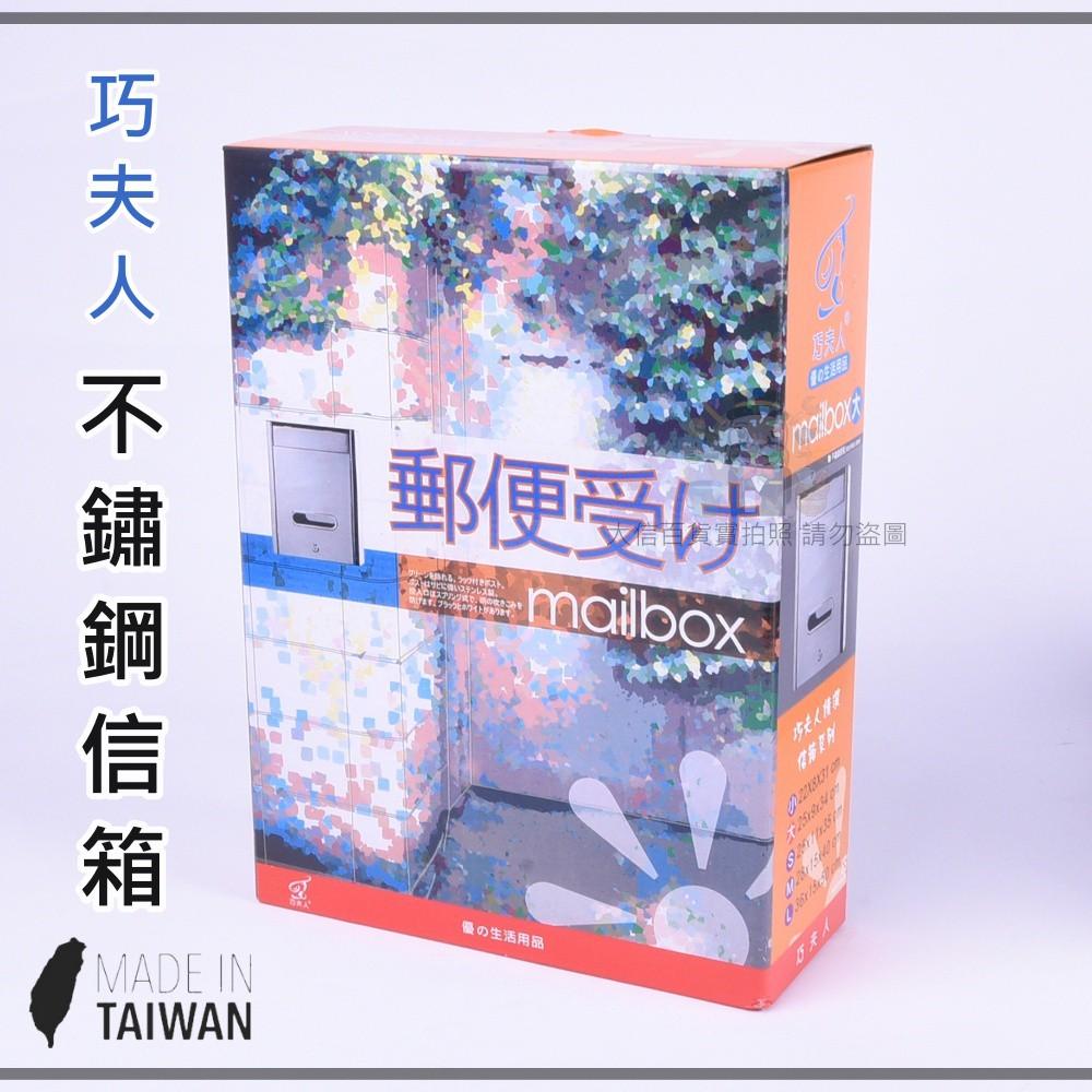 大信百貨》不鏽鋼信箱 台灣製造 巧夫人 郵差 方便 白鐵信箱 郵件 意見箱 信箱 郵筒 郵箱-細節圖2