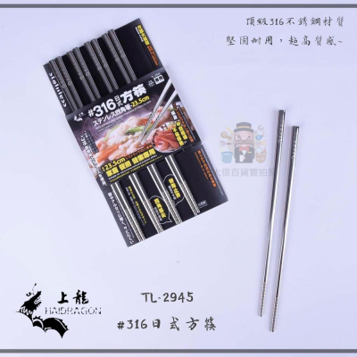 大信百貨》上龍 TL-2945 #316日式方筷 316不銹鋼方頭筷子 中空筷 止滑 ST筷 筷子