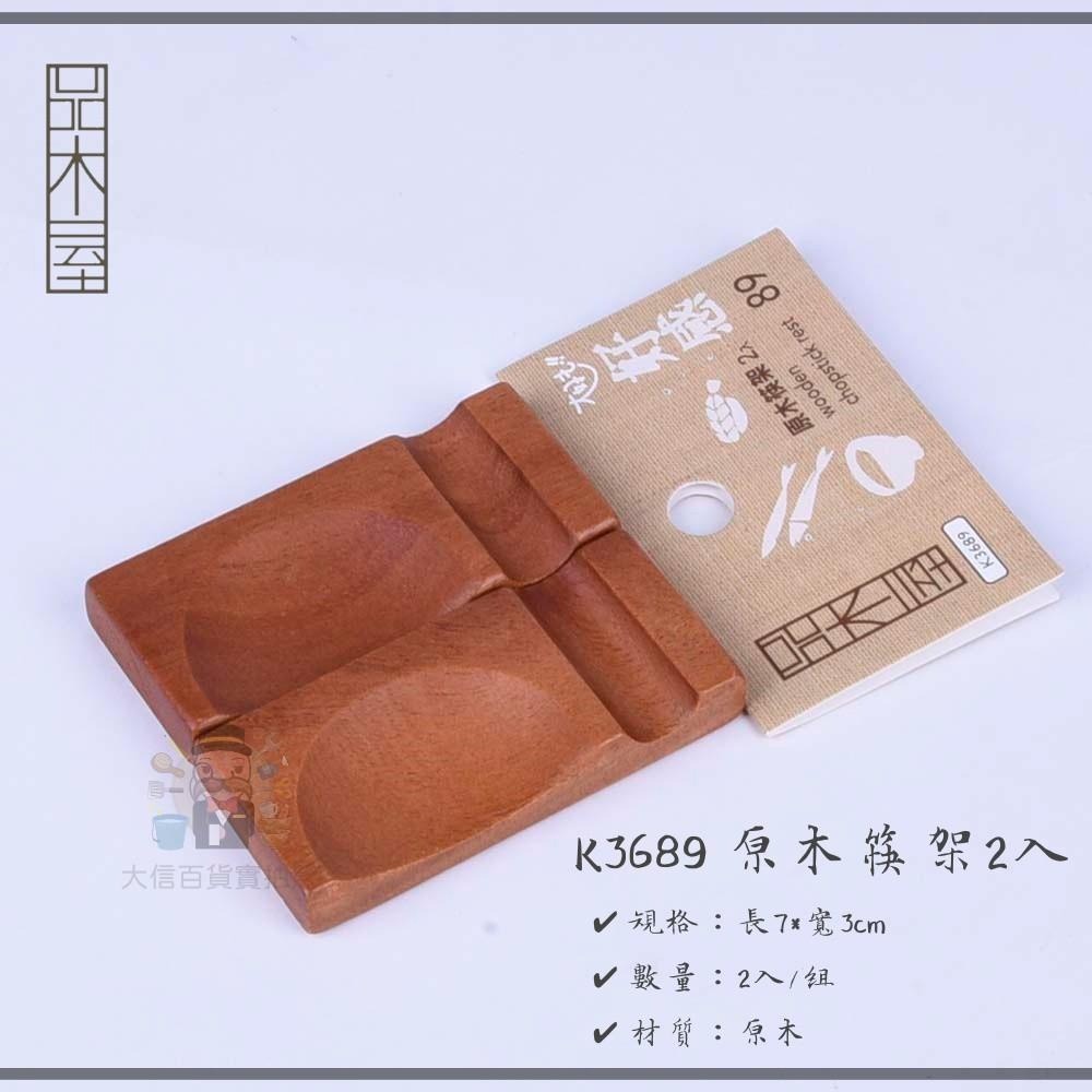 大信百貨》K3689 【木屋】原木筷架2入 原木家居 日式筷架 木質 木製餐具 筷托 筷架，原木筷架-細節圖2