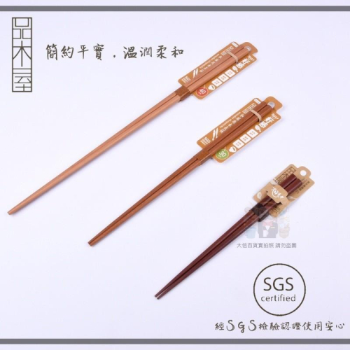 大信百貨》木屋 原木筷系列 木頭 筷子 質感餐具 長筷，木長筷
