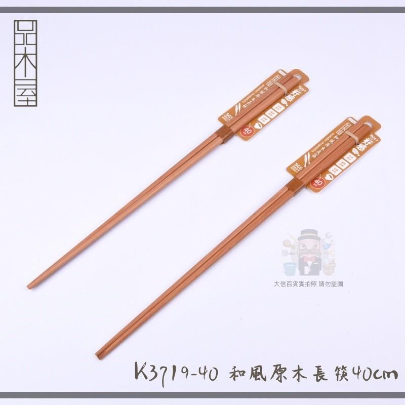 大信百貨》木屋 原木筷系列 木頭 筷子 質感餐具 長筷，木長筷-細節圖2