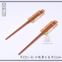 K3720-30 和風原木長筷30cm