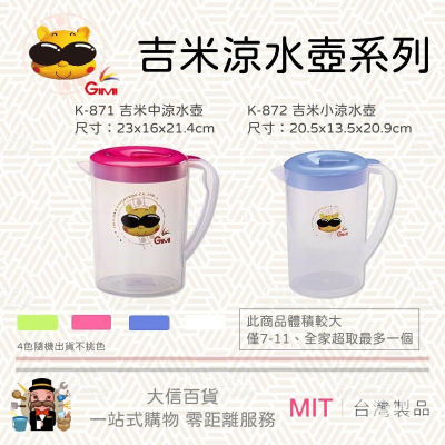 大信百貨》吉米 涼水壺 1.4L 2L 3L 台灣製造 耐熱水壺 耐冷水壺 PP茶壺 冷水壺 有手把水壺