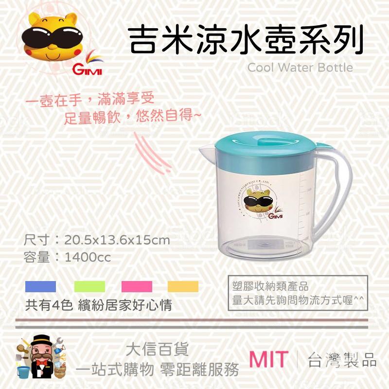 大信百貨》吉米 涼水壺 1.4L 2L 3L 台灣製造 耐熱水壺 耐冷水壺 PP茶壺 冷水壺 有手把水壺-細節圖2