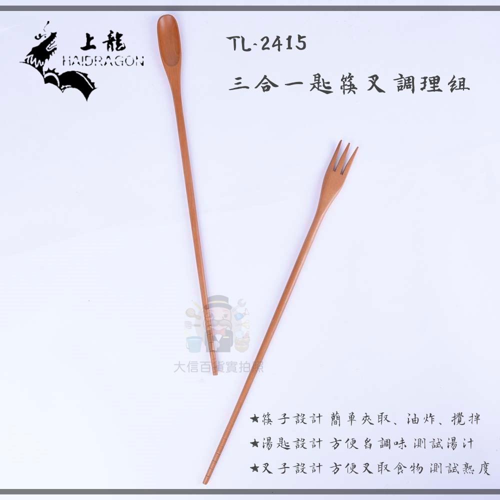 大信百貨》上龍 TL-2415 三合一匙筷叉調理組 加長型 攪拌匙 長筷 調理筷匙叉 筷子 湯匙 叉子 3合1 多功能-細節圖2