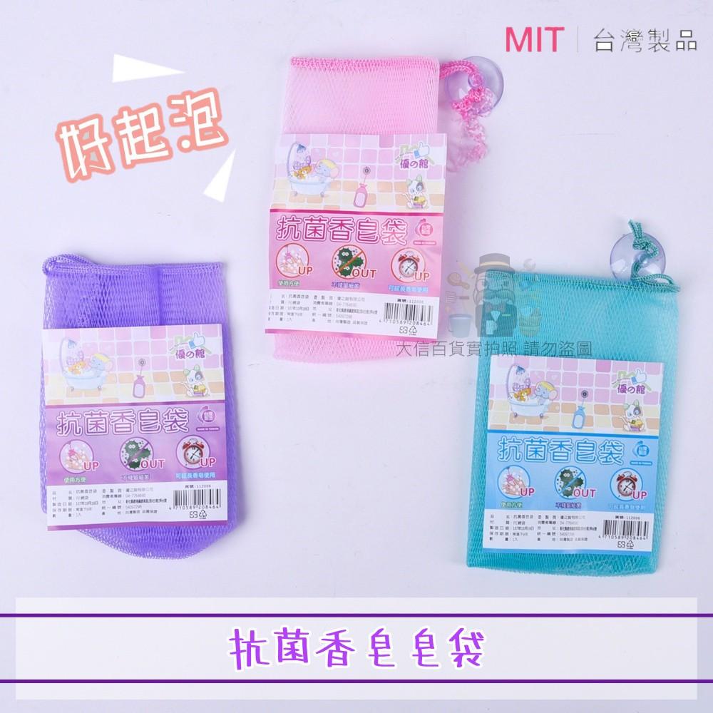 大信百貨》112006 抗菌香皂袋 抗菌 香皂袋 附吸盤 臺灣製 使用方便 延長香皂使用時間  起泡網，抗菌香皂袋-細節圖2