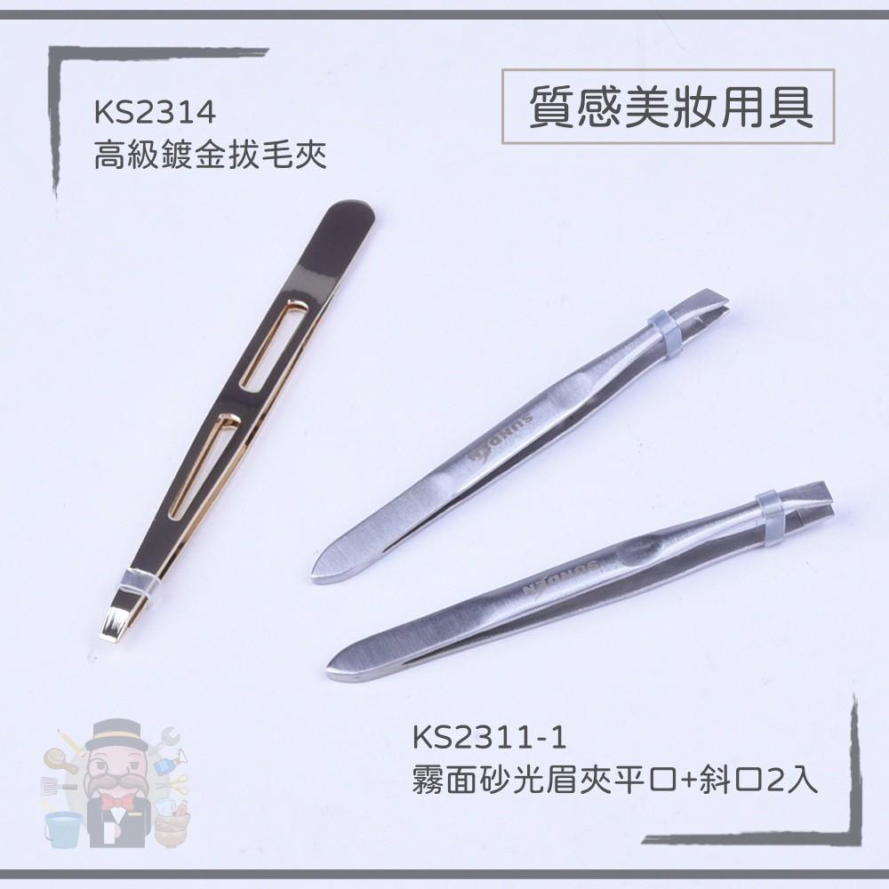 大信百貨》KS2314 高級鍍金拔毛夾 不鏽鋼拔毛夾 超高密度拔毛夾 除毛 高密度拔眉夾，拔毛夾-細節圖2