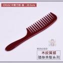 大信百貨》木紋質感 小巧美髮隨身梳 抗靜電 髮梳 梳子 糖果色 梳子 護髮按摩順髮密齒梳 尖頭梳，木紋扁梳-規格圖8