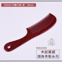 大信百貨》木紋質感 小巧美髮隨身梳 抗靜電 髮梳 梳子 糖果色 梳子 護髮按摩順髮密齒梳 尖頭梳，木紋扁梳-規格圖8