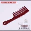 大信百貨》木紋質感 小巧美髮隨身梳 抗靜電 髮梳 梳子 糖果色 梳子 護髮按摩順髮密齒梳 尖頭梳，木紋扁梳-規格圖8