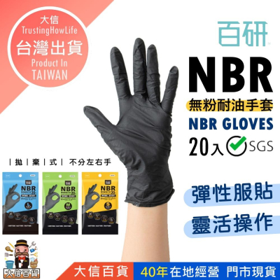 大信百貨》黑色NBR耐油手套【全網最低價🔥】百研 加厚款 防滑加強 指部止滑 無粉手套 NBR手套
