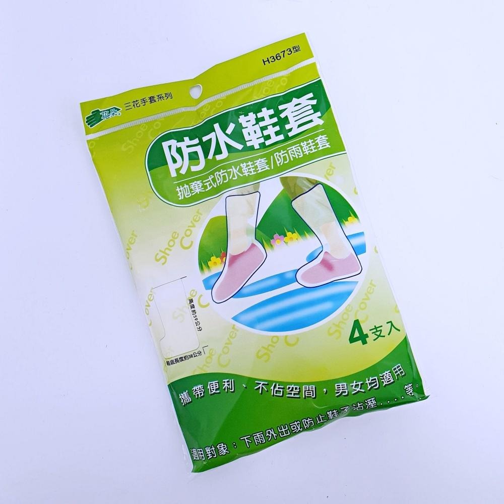 大信百貨》三花 拋棄式防水鞋套 /4支 H3673型 防雨鞋套 高筒鞋套 雨鞋套 高筒鞋套 防濕防髒，雨鞋套-細節圖2