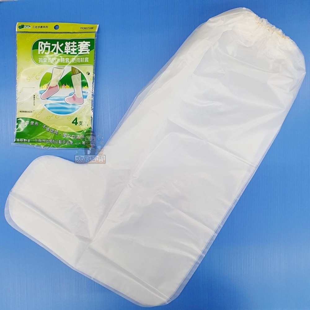 大信百貨》三花 拋棄式防水鞋套 /4支 H3673型 防雨鞋套 高筒鞋套 雨鞋套 高筒鞋套 防濕防髒，雨鞋套-細節圖4
