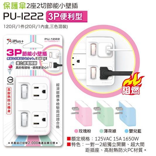大信百貨》PU-1222 iPlus+ 節能壁插 北歐風插頭 2切2座 電源插頭 插座轉接頭 安全開關插頭 2色-細節圖9