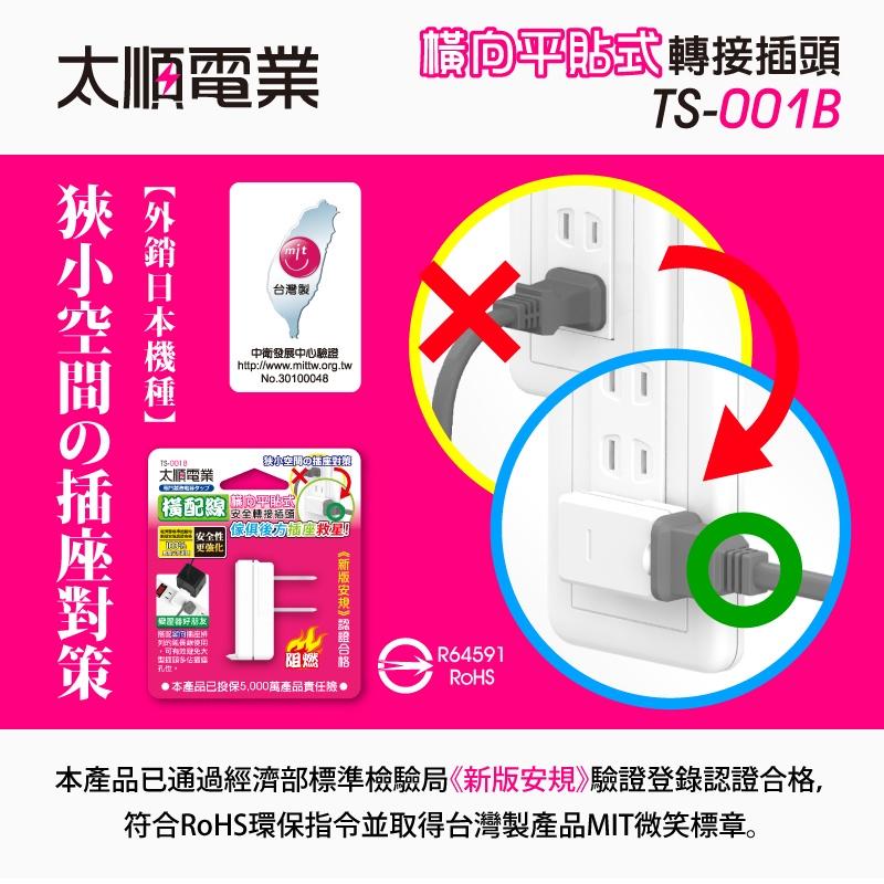 大信百貨》TS-001A TS-001B 太順 縱向/橫向平貼式 轉接插頭分接器 防火電源插頭 分接式插座 2款-細節圖6