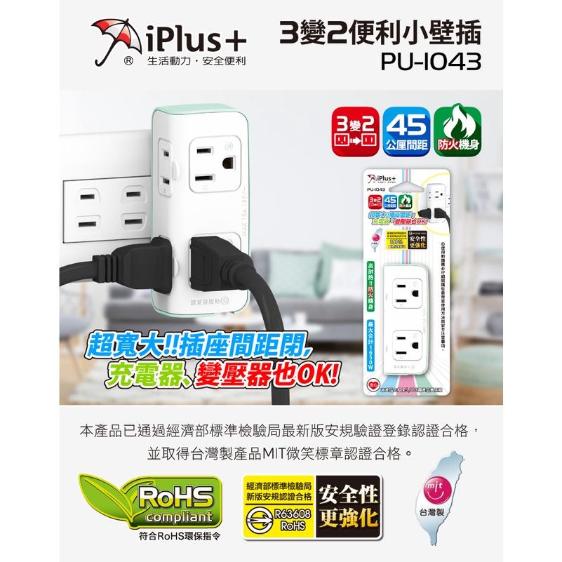 大信百貨》iPlus+ 3轉2小壁插 3變2小壁插 小壁插 四插座 PU-1043 節能方便 插座分接器 插座擴充-細節圖2