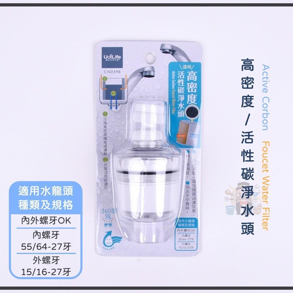 大信百貨》透明高密度活性碳淨水 濾心 濾水器  活性碳淨水頭 水龍頭淨水器 水質濾水器 水龍頭過濾器，淨水器-細節圖2