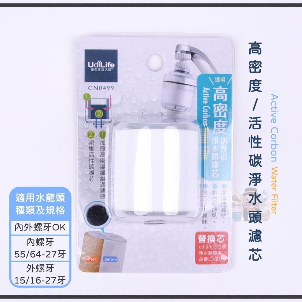 大信百貨》透明高密度活性碳淨水 濾心 濾水器  活性碳淨水頭 水龍頭淨水器 水質濾水器 水龍頭過濾器，淨水器-細節圖4