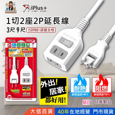 大信百貨》iPlus+ 3尺 9尺 1切4座2P 延長線 平貼式插頭 安全延長線 台灣製造 過載斷電 PU-2122