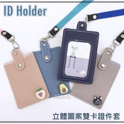 大信百貨》立體圖案雙卡證件套 ID Holder 識別證套 證件掛牌 名牌夾 可愛造型 質感證件套