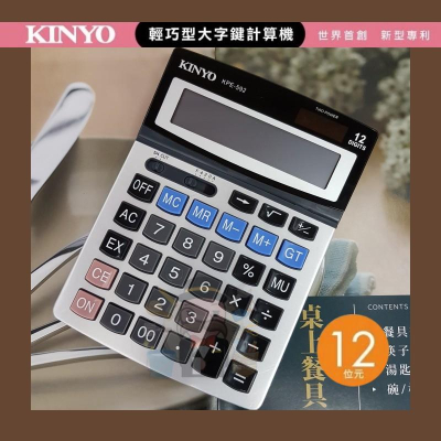 《大信百貨》KINYO KPE-592 大螢幕護眼計算機 12位元 護眼計算機 會計 辦公用品 三段式調整角度
