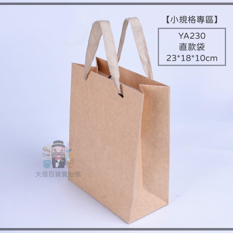 大信百貨》【小規格專區】無染質感 牛皮紙袋 紙袋 禮品袋 手提袋 紙袋 包裝袋 購物袋 禮物袋 袋子-細節圖3
