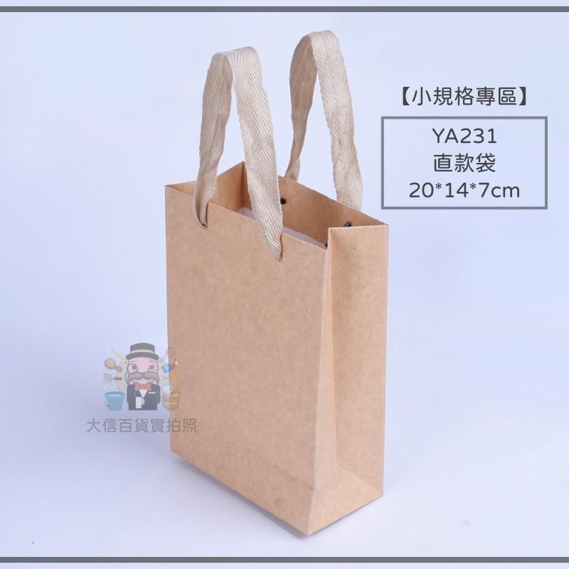 大信百貨》【小規格專區】無染質感 牛皮紙袋 紙袋 禮品袋 手提袋 紙袋 包裝袋 購物袋 禮物袋 袋子-細節圖4