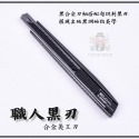 大信百貨》YB956 30度 黑刃合金美工刀 職人用工藝刀 高碳鋼 美工刀 裁紙刀 事務小刀 辦公文具，黑美工刀-規格圖6