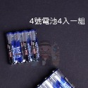 4號   電池/4入一組
