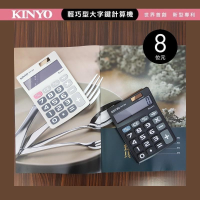 大信百貨》KINYO KPE-586 大螢幕大字鍵計算機 8位元 會計 計算機
