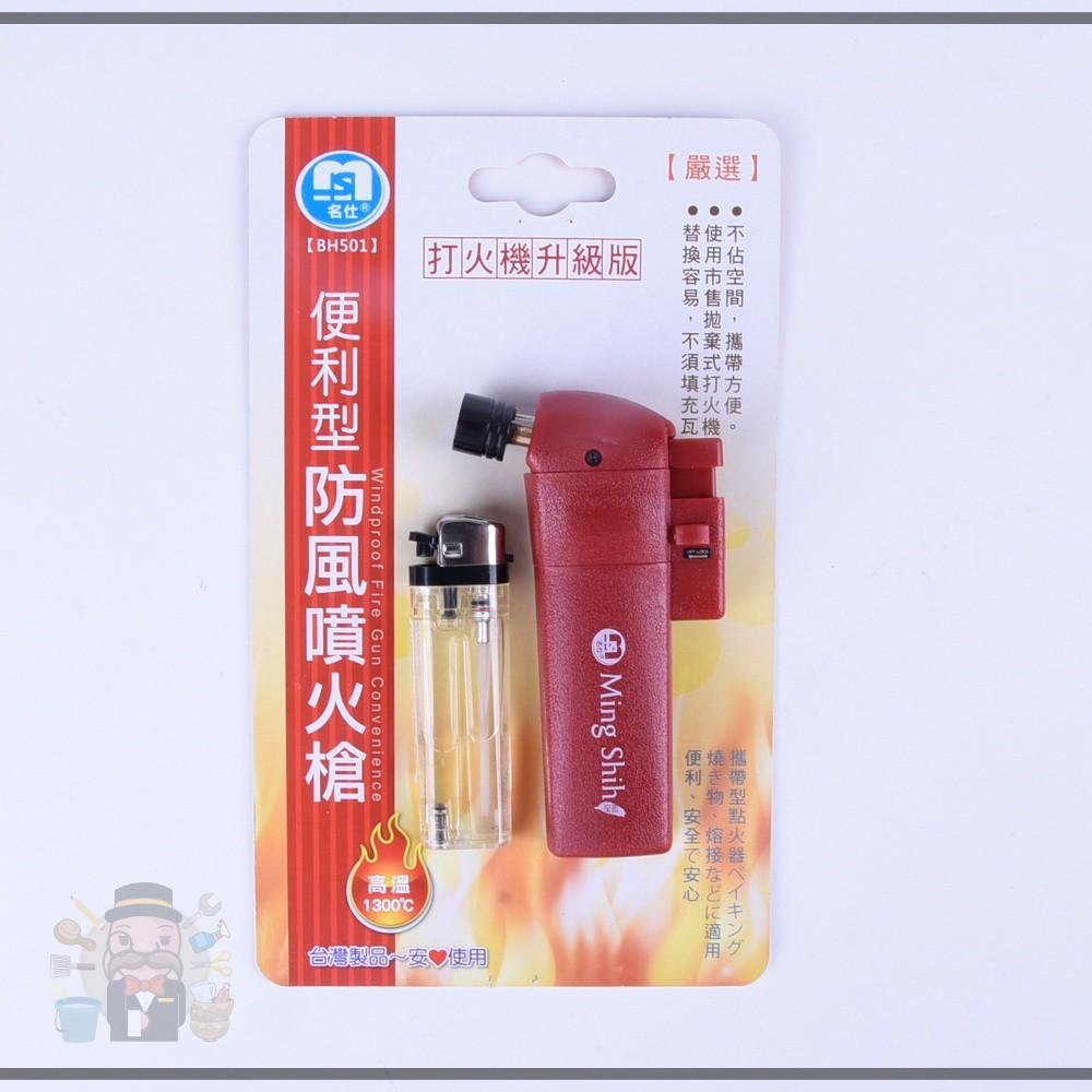 大信百貨》名仕 BH501 便利型防風噴火槍 打火機升級版 生火 露營 野炊 烤肉 點香 烘焙-細節圖3