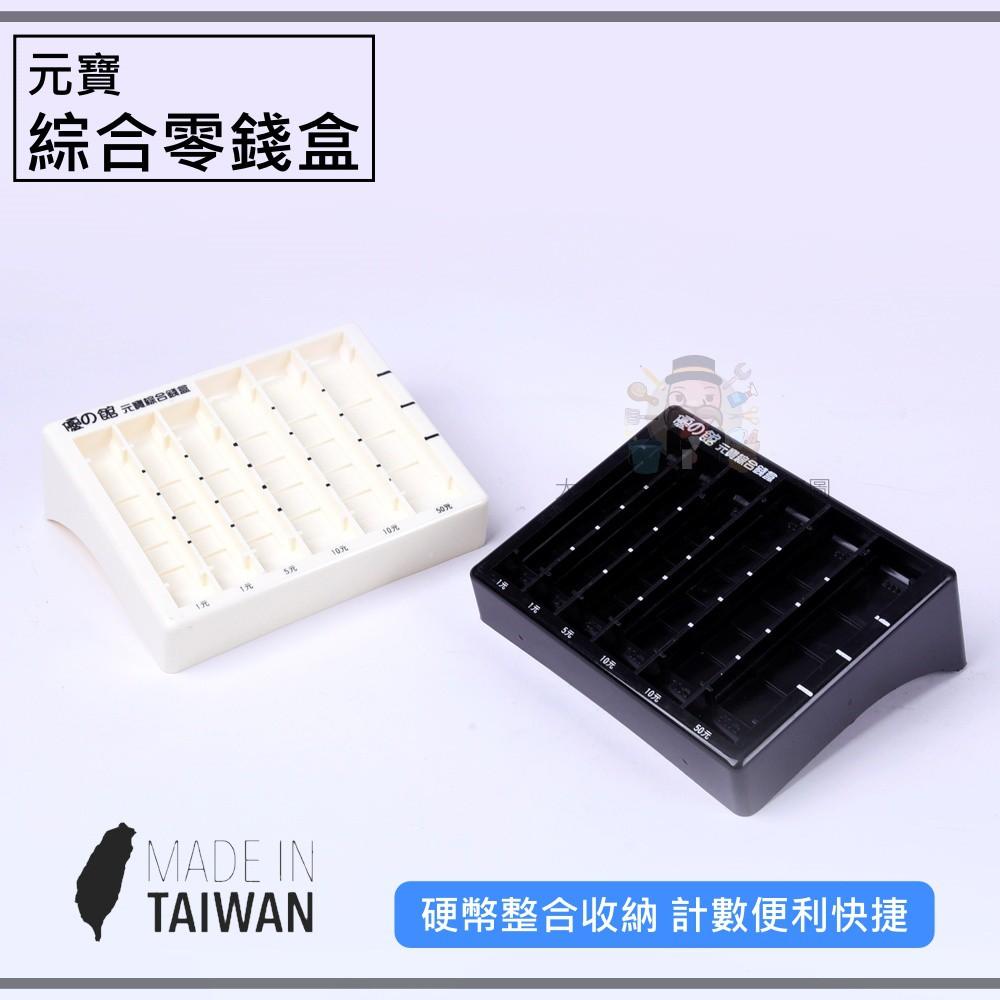 大信百貨》元寶綜合零錢盒(層) 找錢盤 服務盤 置物盤 零錢盒 錢幣整理盒 錢幣盤-細節圖2
