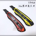 【YB428】8mm 黑刃美工刀