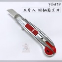 【YB479】五片入銀柄美工刀