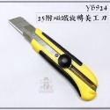 【YB924】18mm 附磁鐵旋轉美工刀