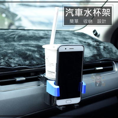 大信百貨》YC18 手機 飲料 通用支架 汽車水杯架 車內出風口水杯架 多功能杯架 汽車手機支架 二合一