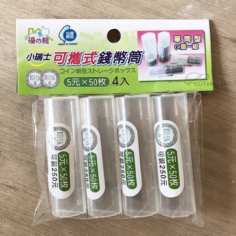 大信百貨》可攜式錢幣筒 5款 零錢盒 硬幣盒 零錢筒 錢幣盒，錢幣筒-細節圖4