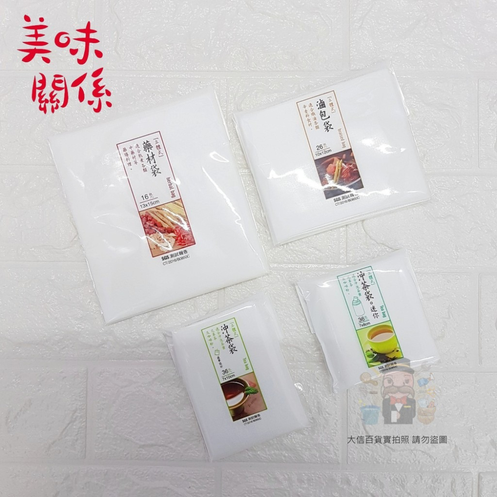 大信百貨》K9047-36 美味關係 沖茶袋/沖茶袋迷你 泡-36 美味關係 沖茶袋/沖茶袋迷你 泡茶袋，沖茶袋-細節圖4