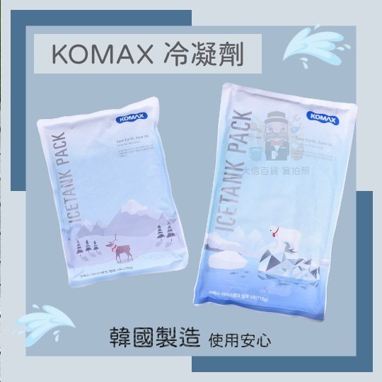 大信百貨》KOMAX 冷凝劑 保冷劑 保冰袋 除臭劑 保冷保鮮保冰 冰寶 露營必備，韓國冷凝劑-細節圖2