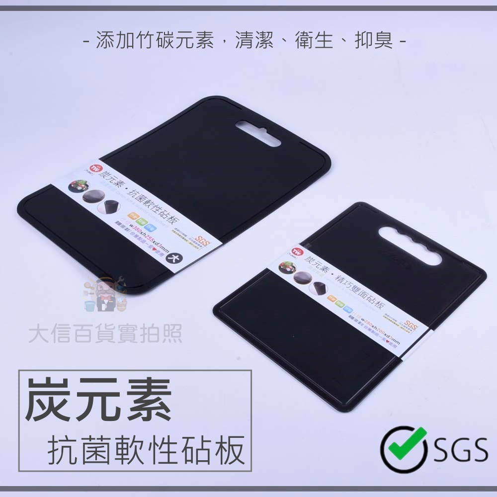 大信百貨》炭元素 抗菌軟性砧板 台灣製造 SGS檢驗合格 軟菜板 切菜板 小菜板 菜板 砧板 料理菜板 購物狂人，黑菜板-細節圖2