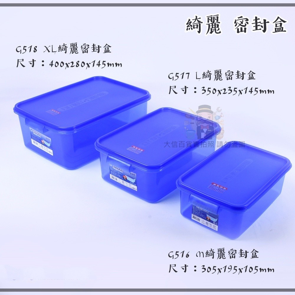 大信百貨》綺麗 密封盒 優鮮保鮮盒 食品級原料 可微波 可冷凍/台灣製，綺麗密封盒-細節圖2