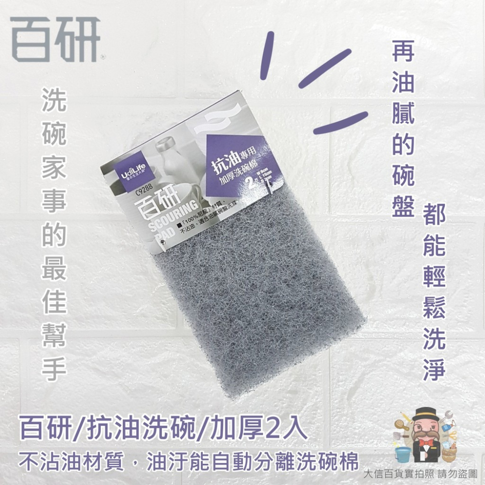 大信百貨》C9288 百研/抗油洗碗/加厚2入 洗碗 洗碗菜瓜布 碗盤 盤子 居家生活 碗盤器皿 加厚菜瓜布，菜瓜布-細節圖2