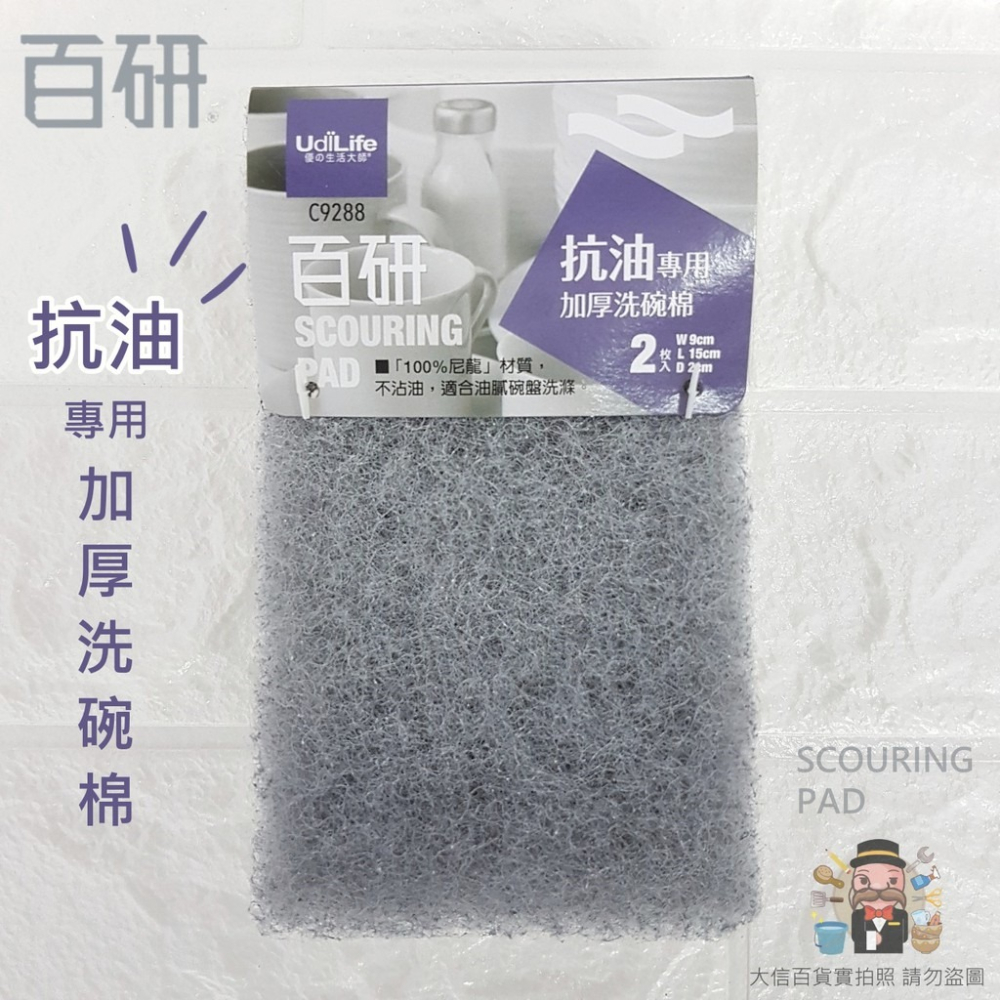 大信百貨》C9288 百研/抗油洗碗/加厚2入 洗碗 洗碗菜瓜布 碗盤 盤子 居家生活 碗盤器皿 加厚菜瓜布，菜瓜布-細節圖3