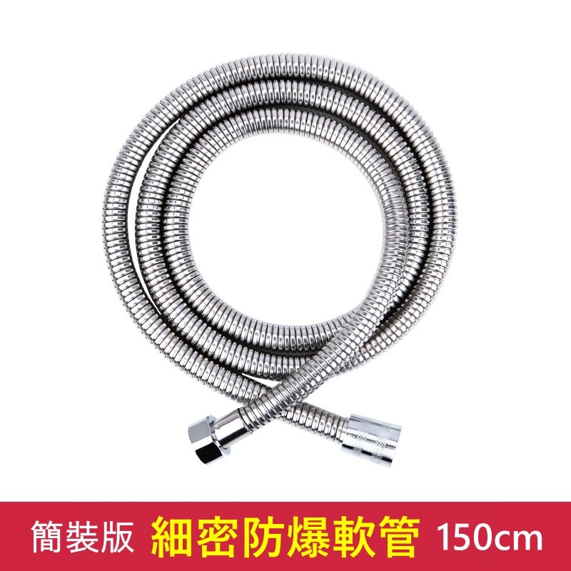 【簡裝】細密防爆軟管 150cm