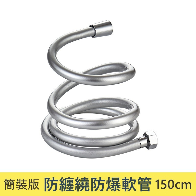 【簡裝】防纏繞軟管 150cm