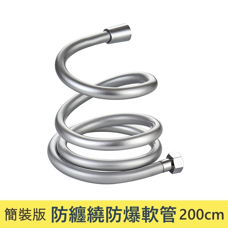 【簡裝】防纏繞軟管 200cm