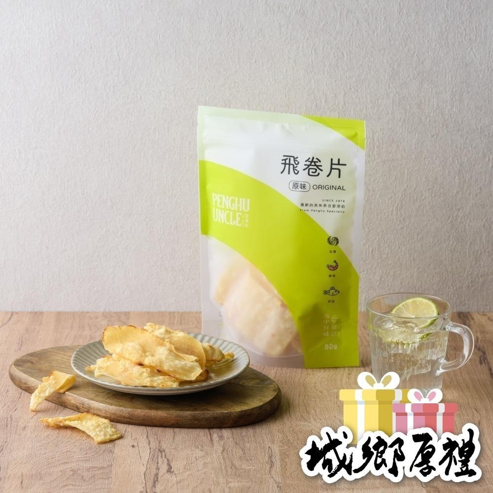 【澎湖伯伴手禮】原味飛卷片80g-細節圖3